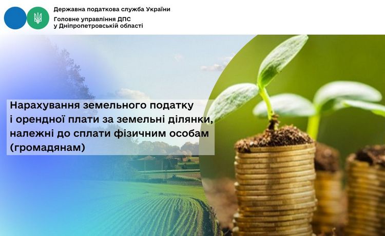 Нарахування земельного податку і орендної плати за земельні ділянки, належні до сплати фізичним особам (громадянам)