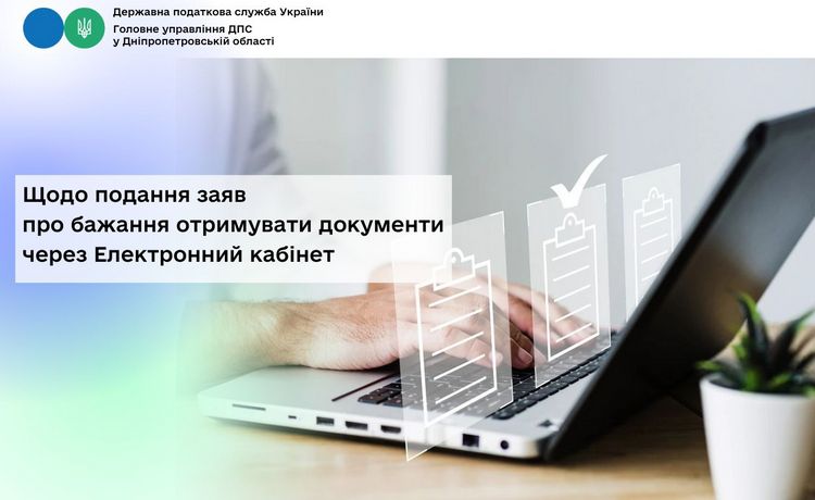 Щодо подання заяв про бажання отримувати документи через Електронний кабінет