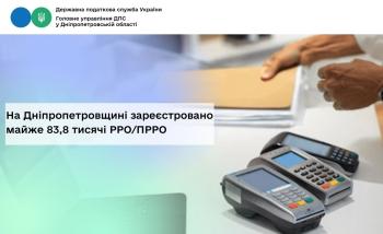 На Дніпропетровщині зареєстровано майже 83,8 тисячі РРО/ПРРО