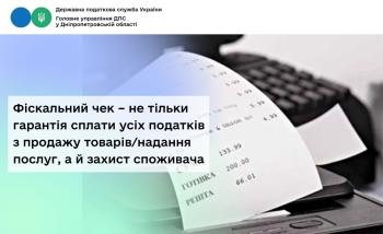 Фіскальний чек – не тільки гарантія сплати усіх податків  з продажу товарів/надання послуг, а й захист споживача