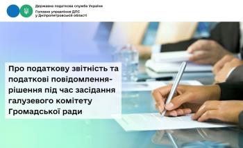 Про податкову звітність та податкові повідомлення-рішення під час засідання галузевого комітету Громадської ради 