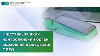 Підстави, за яких контролюючий орган відмовляє в реєстрації ПРРО