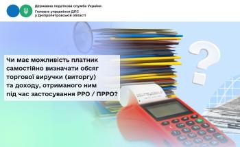 Чи має можливість платник самостійно визначати обсяг торгової виручки (виторгу) та доходу, отриманого ним під час застосування РРО / ПРРО?