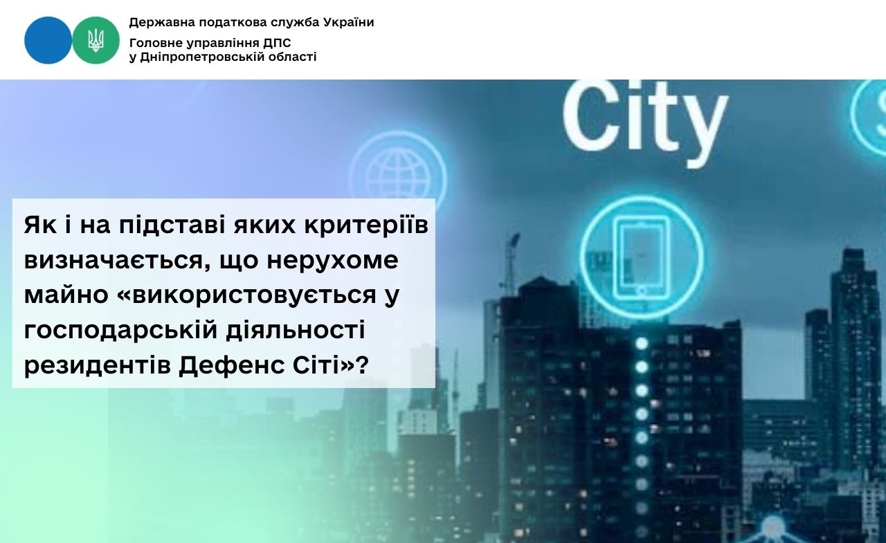 Як і на підставі яких критеріїв визначається, що нерухоме майно «використовується у господарській діяльності резидентів Дефенс Сіті»?