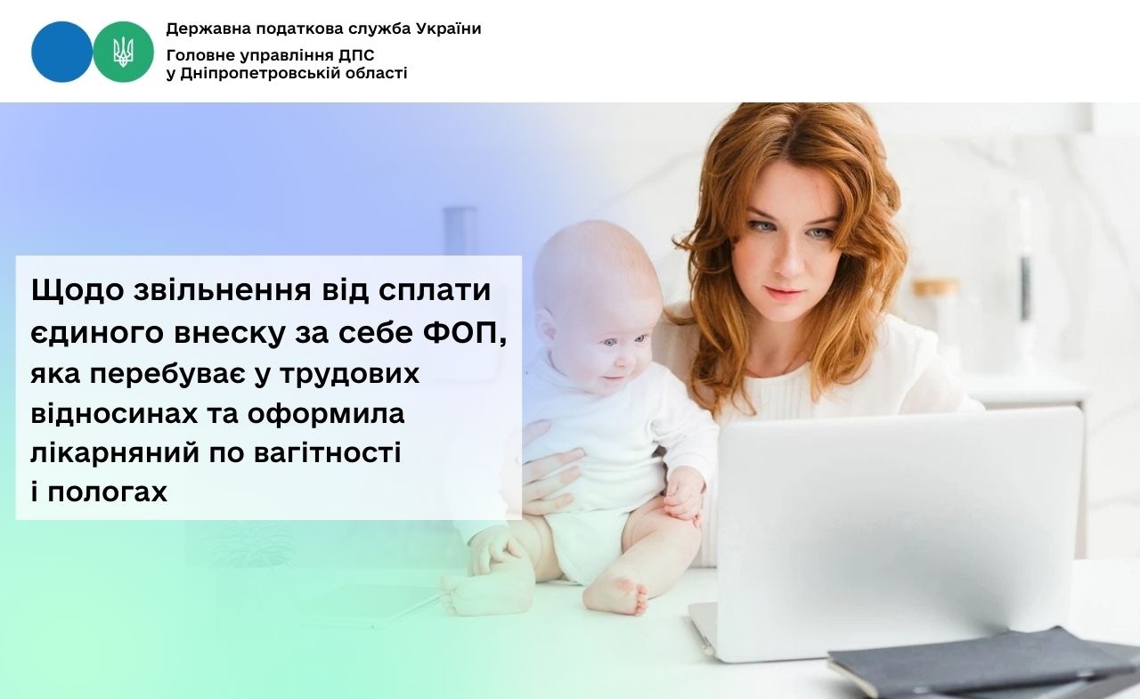Щодо звільнення від сплати єдиного внеску за себе ФОП, яка перебуває у трудових відносинах та оформила лікарняний по вагітності і пологах