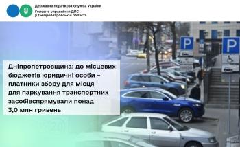 Дніпропетровщина: до місцевих бюджетів юридичні особи –  платники збору для місця для паркування транспортних засобів спрямували понад 3,0 млн гривень