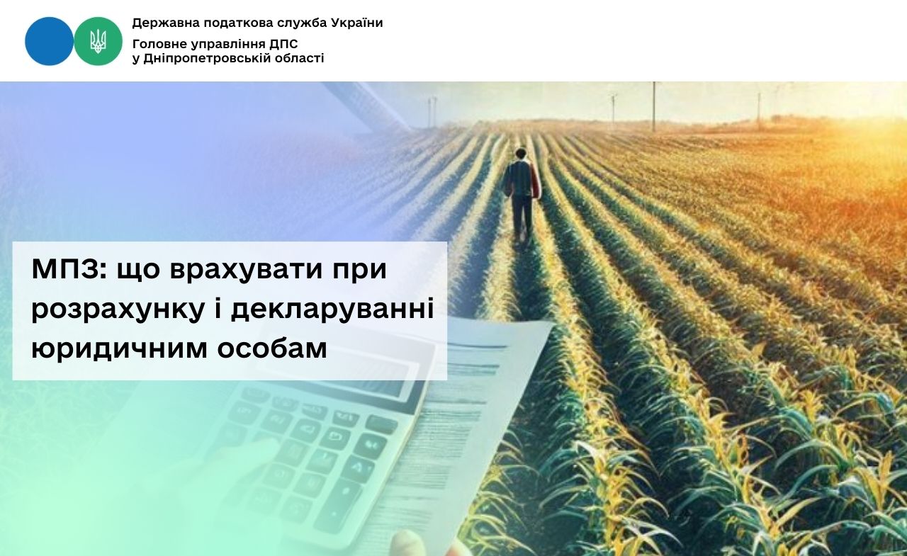 МПЗ: що врахувати при розрахунку і декларуванні юридичним особам