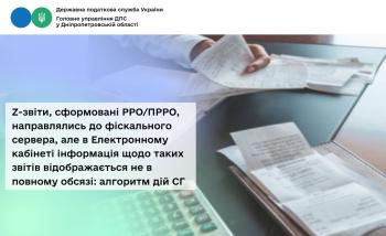 Z-звіти, сформовані РРО/ПРРО, направлялись до фіскального сервера, але в Електронному кабінеті інформація щодо таких звітів відображається не в повному обсязі: алгоритм дій СГ