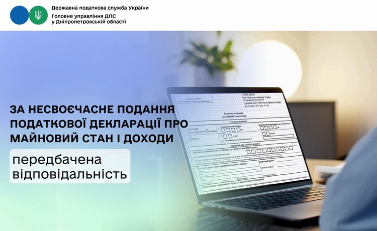За несвоєчасне подання податкової декларації про майновий стан і доходи передбачена відповідальність