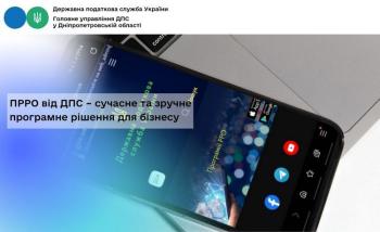 ПРРО від ДПС – сучасне та зручне програмне рішення для бізнесу