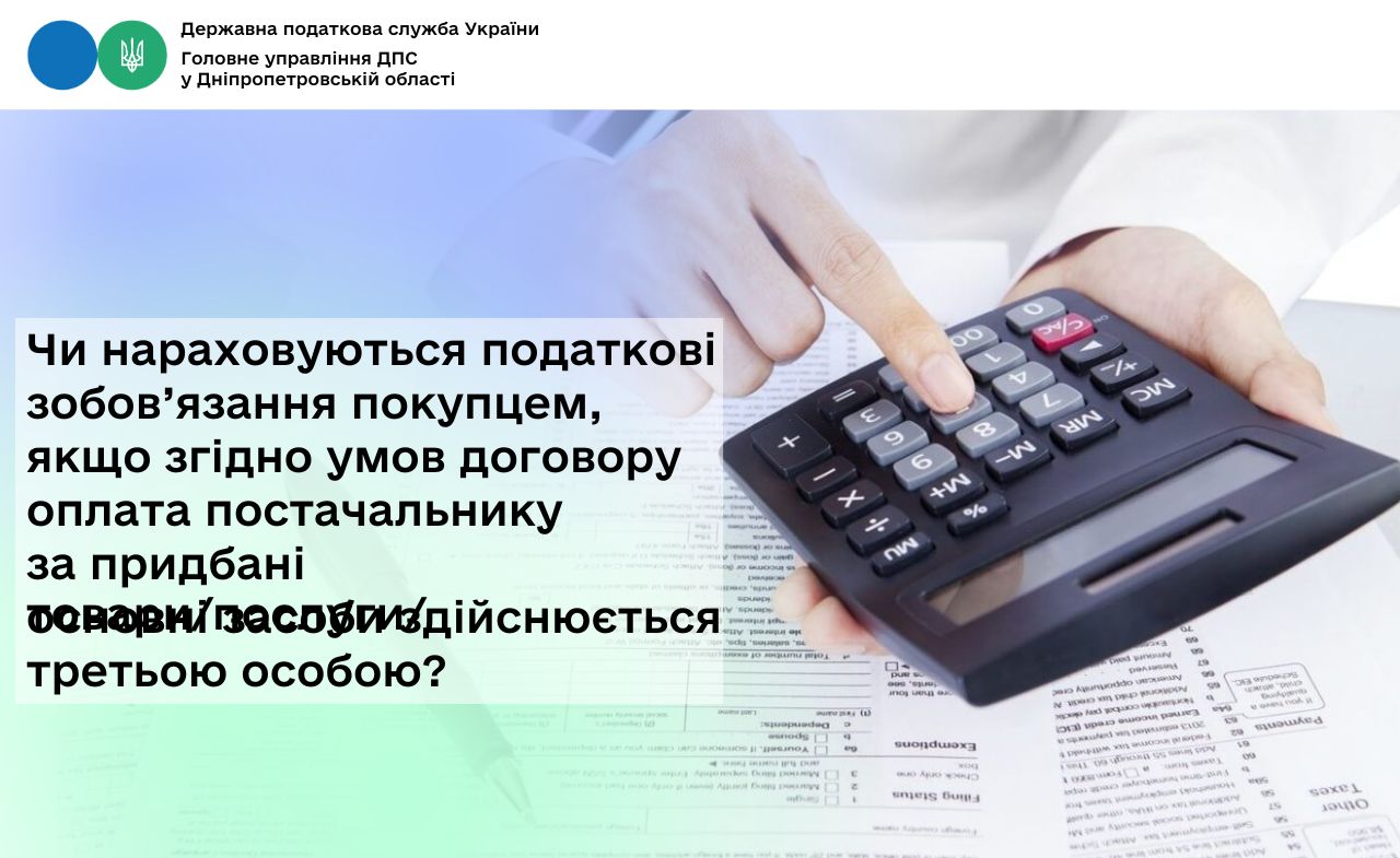 Чи нараховуються податкові зобов’язання покупцем, якщо згідно умов договору оплата постачальнику за придбані товари/послуги/основні засоби здійснюється третьою особою?