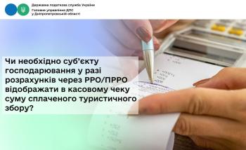 Чи необхідно суб’єкту господарювання у разі розрахунків через РРО/ПРРО відображати в касовому чеку суму сплаченого туристичного збору?