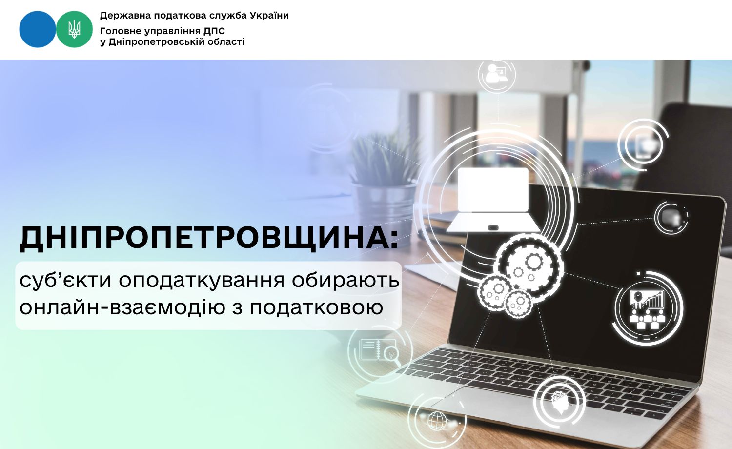 Дніпропетровщина: суб’єкти оподаткування обирають онлайн-взаємодію з податковою