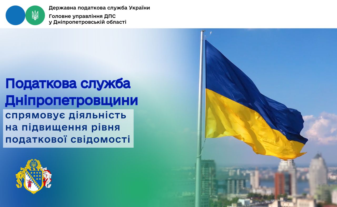 Податкова служба Дніпропетровщини спрямовує діяльність на підвищення рівня податкової свідомості