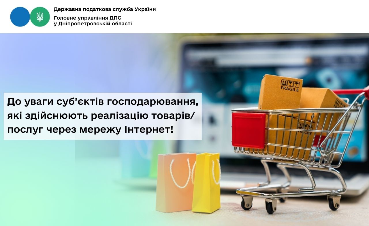 До уваги суб’єктів господарювання, які здійснюють реалізацію товарів/послуг через мережу Інтернет!