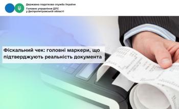 Фіскальний чек: головні маркери, що підтверджують реальність документа