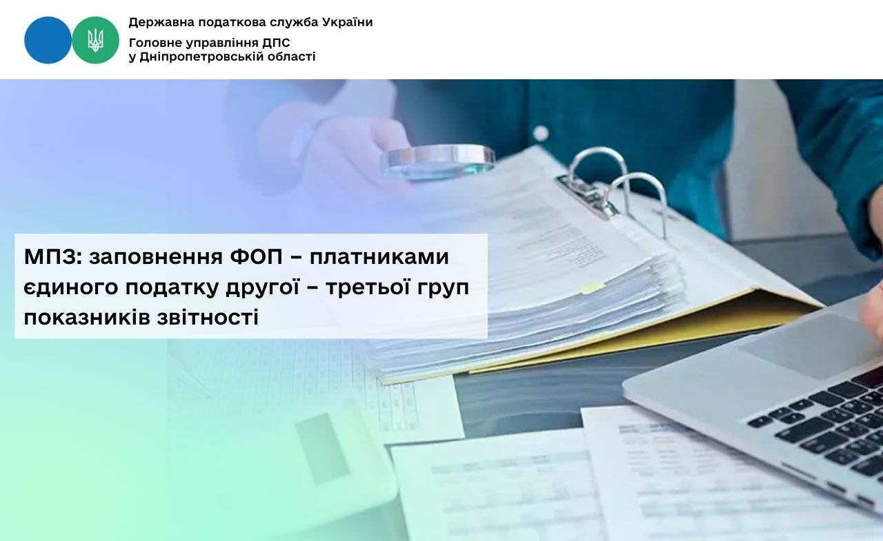 МПЗ: заповнення ФОП – платниками єдиного податку другої – третьої груп показників звітності
