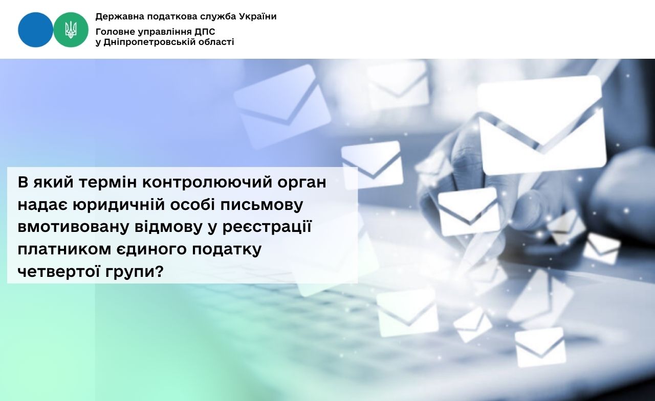 В який термін контролюючий орган надає юридичній особі письмову вмотивовану відмову у реєстрації платником єдиного податку четвертої групи?