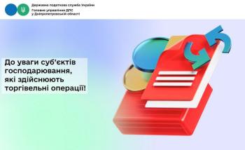 До уваги суб’єктів господарювання, які здійснюють торгівельні операції!