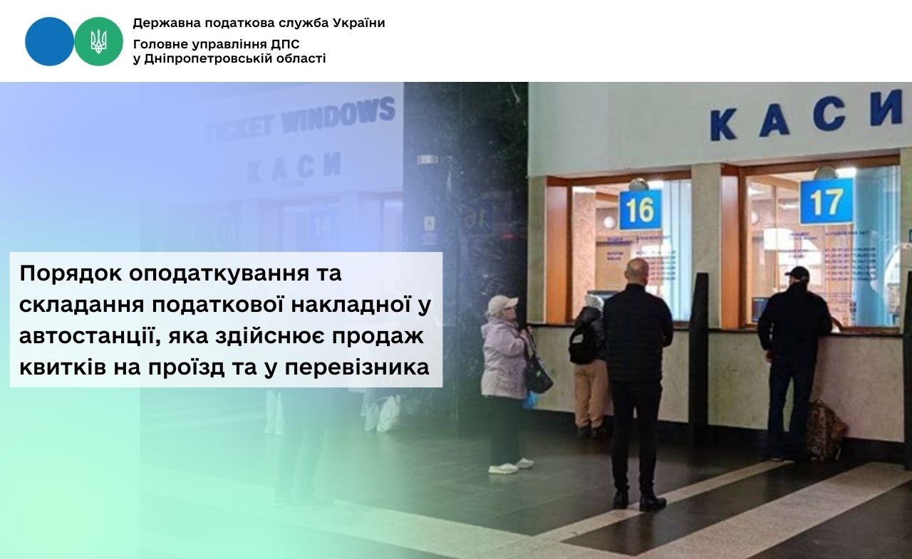 Порядок оподаткування та складання податкової накладної у автостанції, яка здійснює продаж квитків на проїзд та у перевізника