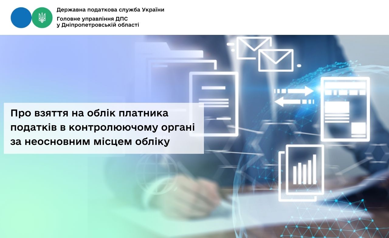Про взяття на облік платника податків в контролюючому органі за неосновним місцем обліку