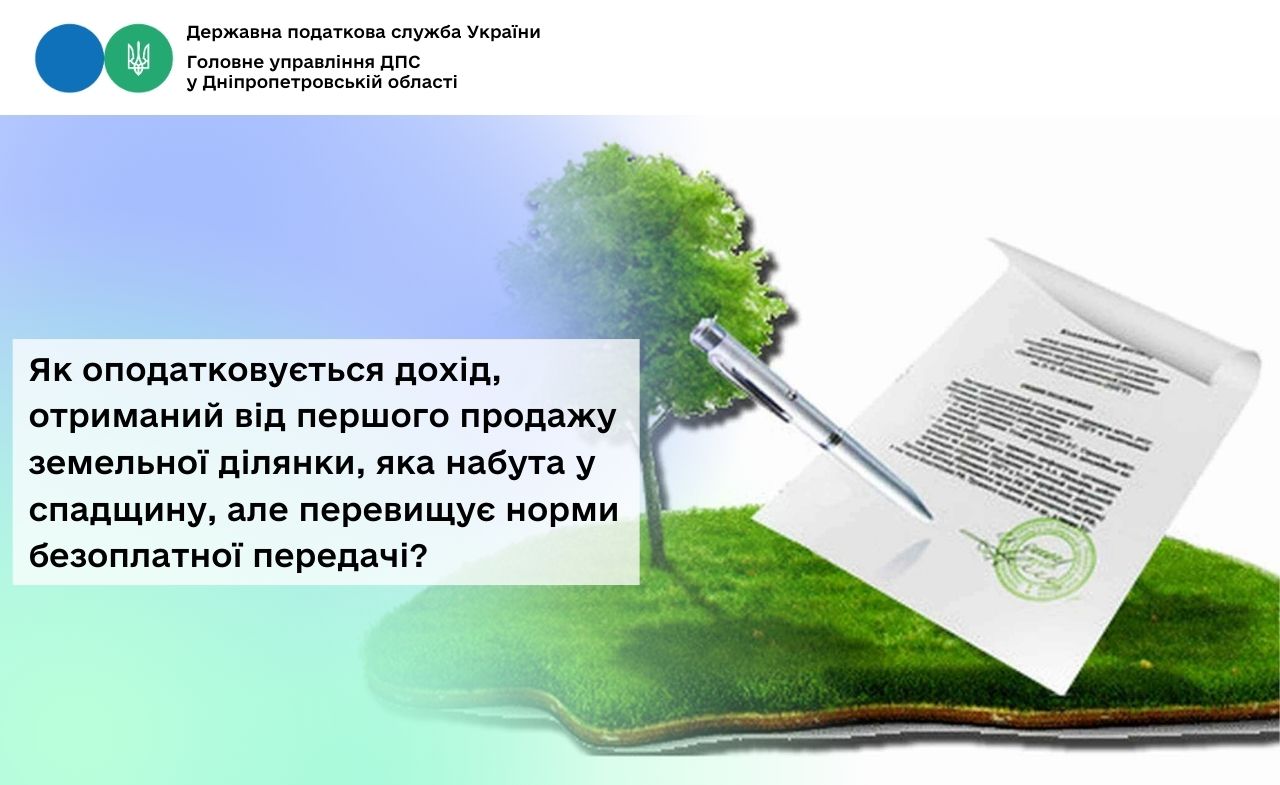 Як оподатковується дохід, отриманий від першого продажу земельної ділянки, яка набута у спадщину, але перевищує норми безоплатної передачі?