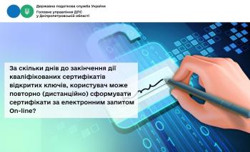 За скільки днів до закінчення дії кваліфікованих сертифікатів відкритих ключів, користувач може повторно (дистанційно) сформувати сертифікати за електронним запитом On-line?