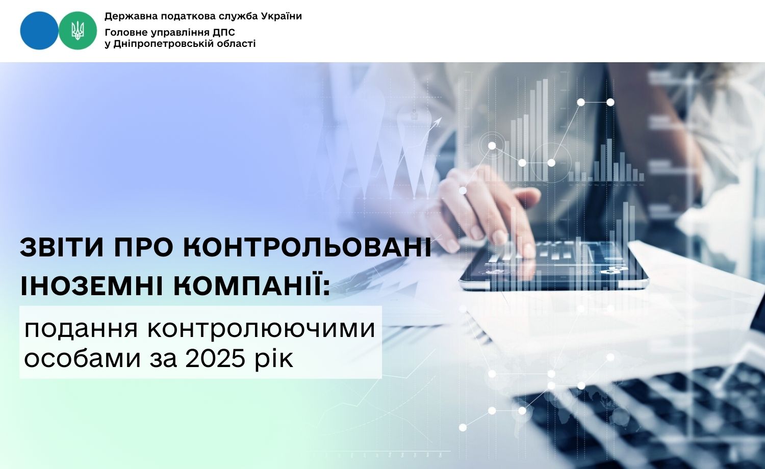Звіти про контрольовані іноземні компанії: подання контролюючими особами за 2025 рік