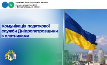 Комунікація податкової служби Дніпропетровщини з платниками 