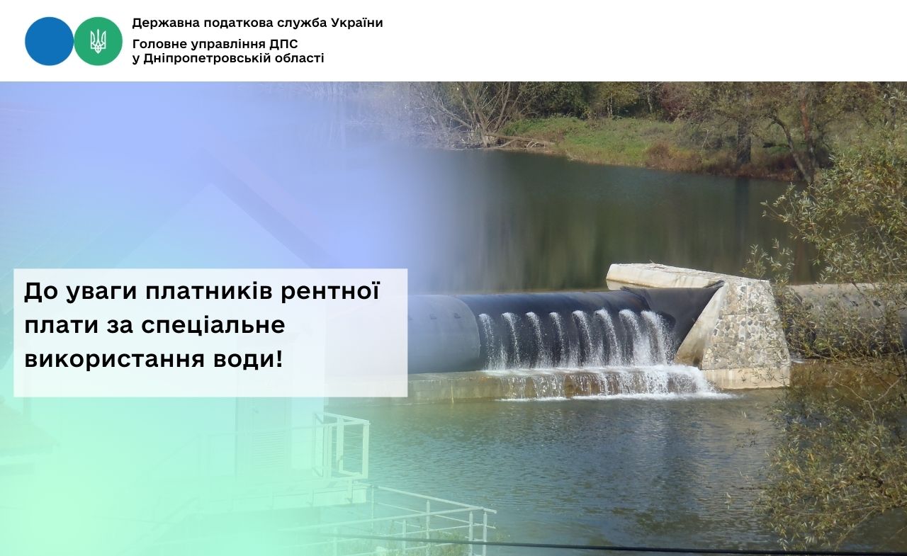 До уваги платників рентної плати за спеціальне використання води!