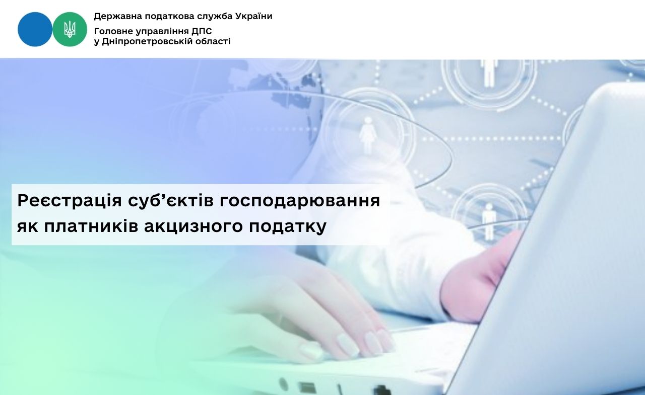 Реєстрація суб’єктів господарювання як платників акцизного податку