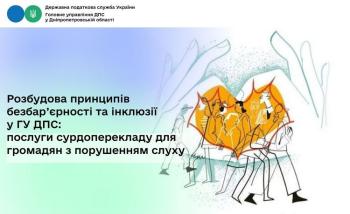 Розбудова принципів безбар’єрності та інклюзії у ГУ ДПС: послуги сурдоперекладу для громадян з порушенням слуху