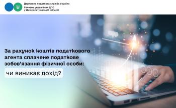 За рахунок коштів податкового агента сплачене  податкове зобов’язання фізичної особи: чи виникає дохід?
