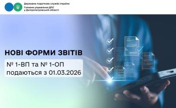 Нові форми звітів № 1-ВП та № 1-ОП подаються з 01.03.2026 