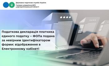 Податкова декларація платника єдиного податку – ФОПа подана  за невірним ідентифікатором форми: відображення в Електронному кабінеті