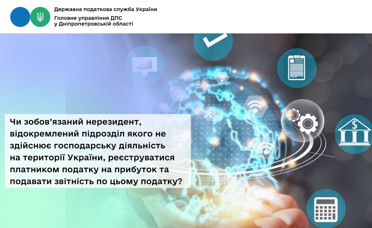 Чи зобов’язаний нерезидент, відокремлений підрозділ якого не здійснює господарську діяльність на території України, реєструватися платником податку на прибуток та подавати звітність по цьому податку?