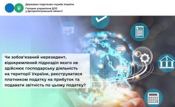 Чи зобов’язаний нерезидент, відокремлений підрозділ якого не здійснює господарську діяльність на території України, реєструватися платником податку на прибуток та подавати звітність по цьому податку?