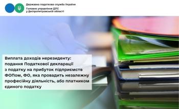 Виплата доходів нерезиденту: подання Податкової декларації з податку на прибуток підприємств ФОПом, ФО, яка провадить незалежну професійну діяльність, або платником єдиного податку