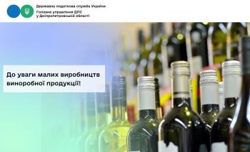 До уваги малих виробництв виноробної продукції!