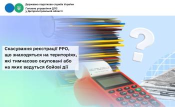 Скасування реєстрації РРО, що знаходяться на територіях,  які тимчасово окуповані або на яких ведуться бойові дії