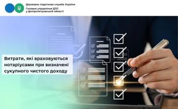 Витрати, які враховуються нотаріусами  при визначені сукупного чистого доходу