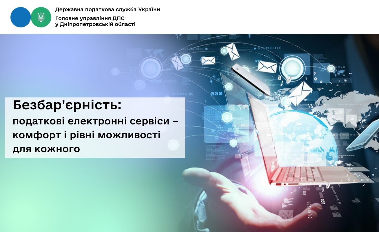 Безбар'єрність: податкові електронні сервіси – комфорт і рівні можливості для кожного