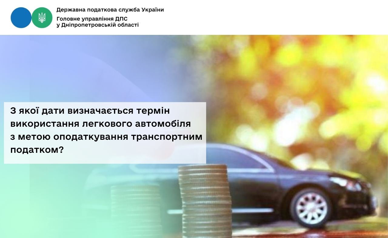 З якої дати визначається термін використання легкового автомобіля з метою оподаткування транспортним податком?