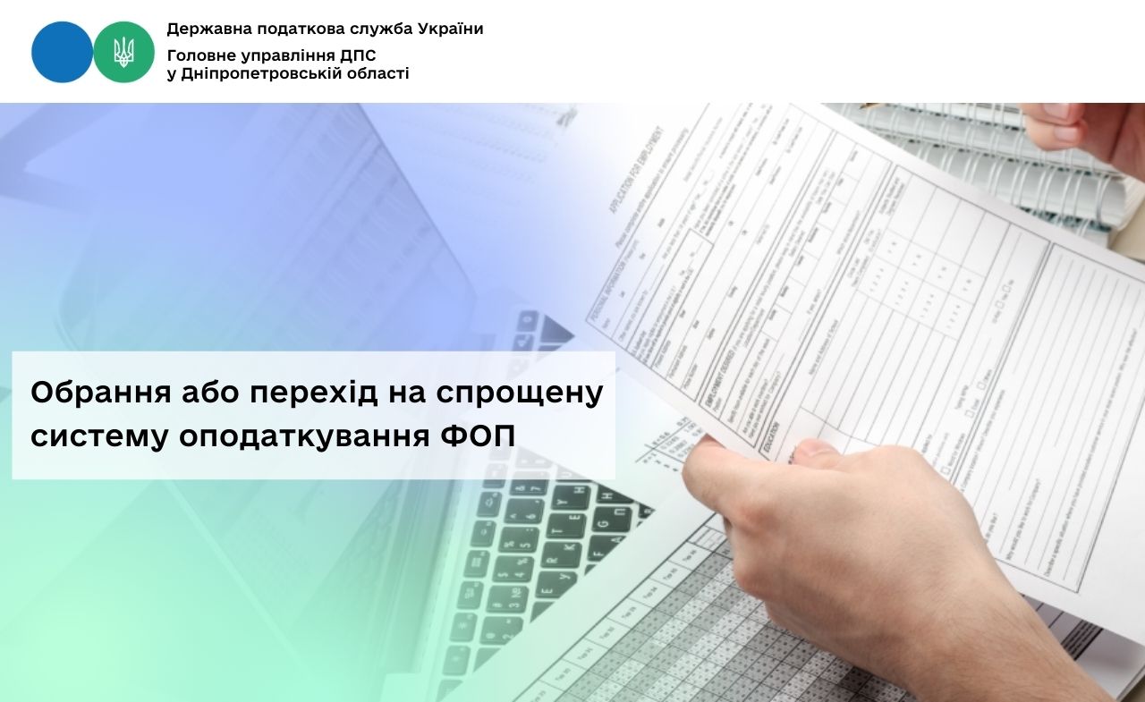 Обрання або перехід на спрощену систему оподаткування ФОП
