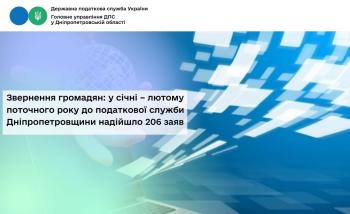 Звернення громадян: у січні – лютому поточного року до податкової служби Дніпропетровщини надійшло 206 заяв