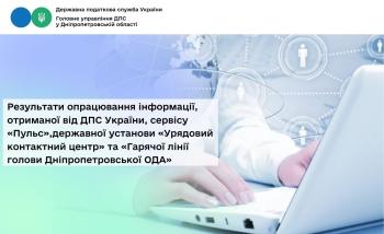 Результати опрацювання інформації, отриманої від ДПС України, сервісу «Пульс», державної установи «Урядовий контактний центр»  та «Гарячої лінії голови Дніпропетровської ОДА»