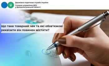 Що таке товарний чек та які обов’язкові реквізити він повинен містити?