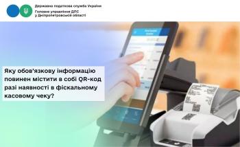 Яку обов’язкову інформацію повинен містити в собі QR-код  разі наявності в фіскальному касовому чеку?