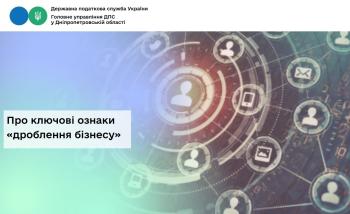 Про ключові ознаки «дроблення бізнесу»