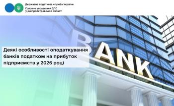 Деякі особливості оподаткування банків  податком на прибуток підприємств у 2026 році